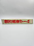 Super Okuman Chouja Game - SFC Super Famicom (Japan)