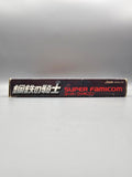 Koutetsu no Kishi SFC SNES Japan Import OVP Modul Inlay Asmik Tiger - Ersatzteile von Retrohahn für Gameboy Modding